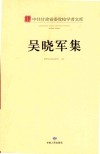中共甘肃省委党校学者文库  吴晓军集 电子书封面