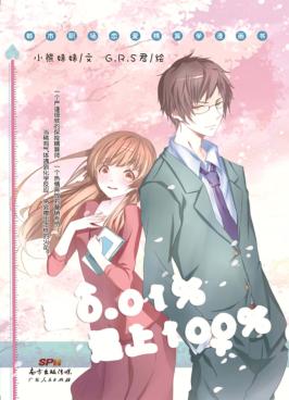 当0.01％遇上100％ 封面