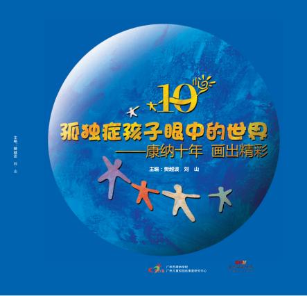 孤独症孩子眼中的世界  康纳十年  画出精彩 封面