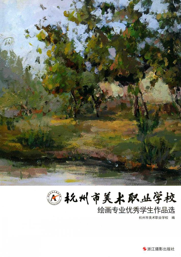 绘画专业优秀学生作品选 封面