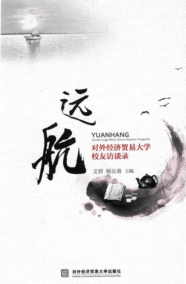 远航  对外经济贸易大学校友访谈录 封面