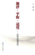 规律·平衡·适度  领导学演讲录 封面