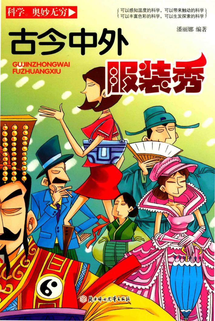 科学·奥妙无穷  古今中外服装秀 封面