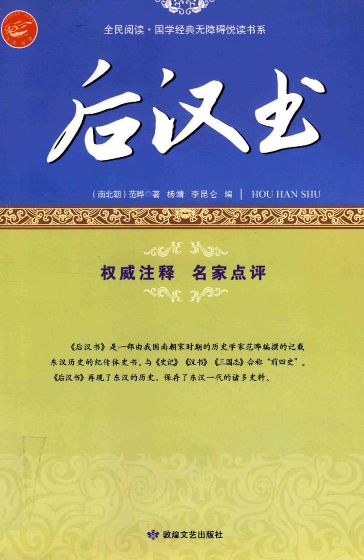后汉书  古代四大史书之一 封面