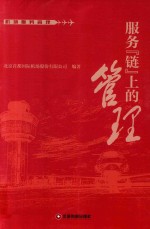 服务“链”上的管理 封面