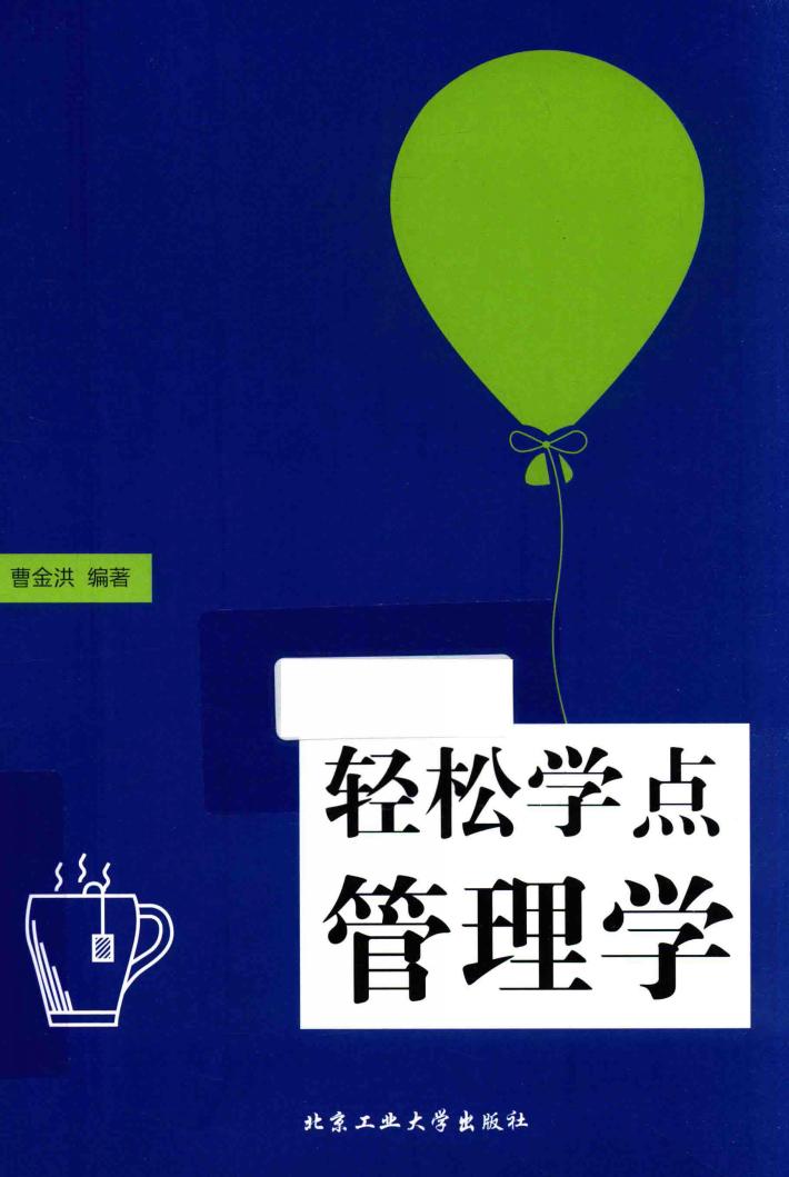 轻松学点管理学 封面