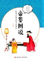 帝鉴图说  张居正编写的万历刻本  上 封面