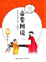 帝鉴图说  张居正编写的万历刻本  下 封面