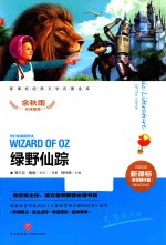 绿野仙踪  新课标经典文学名著金库  名师精评版 封面