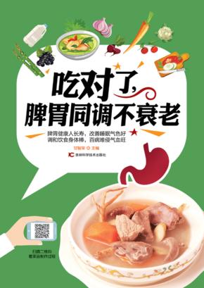 吃对了，脾胃同调不衰老 封面