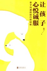 让孩子心悦诚服 封面