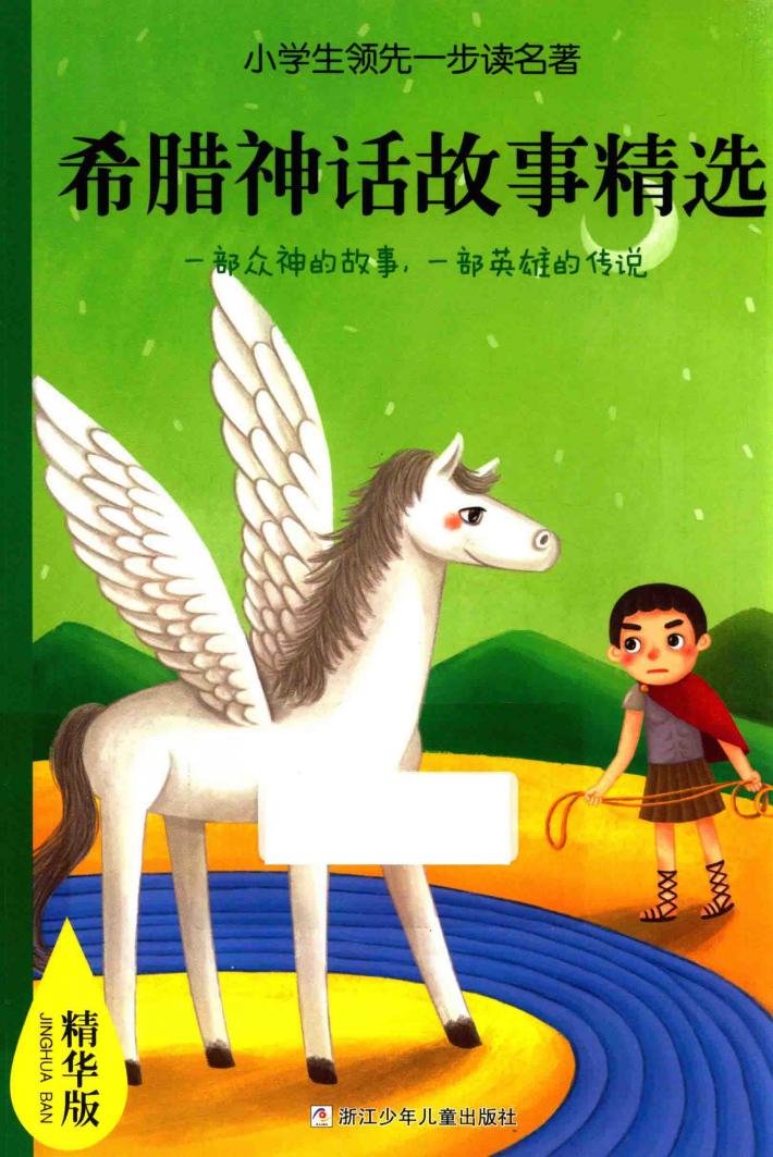 小学生领先一步读名著  希腊神话故事精选  精华版 封面