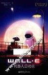 迪士尼大电影双语阅读  机器人总动员 封面