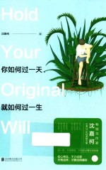 你如何过一天，就如何过一生 封面