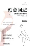 刻意回避  日常生活的心理分析 封面