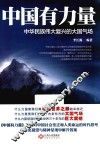 中国有力量  中华民族伟大复兴的大国气场 封面