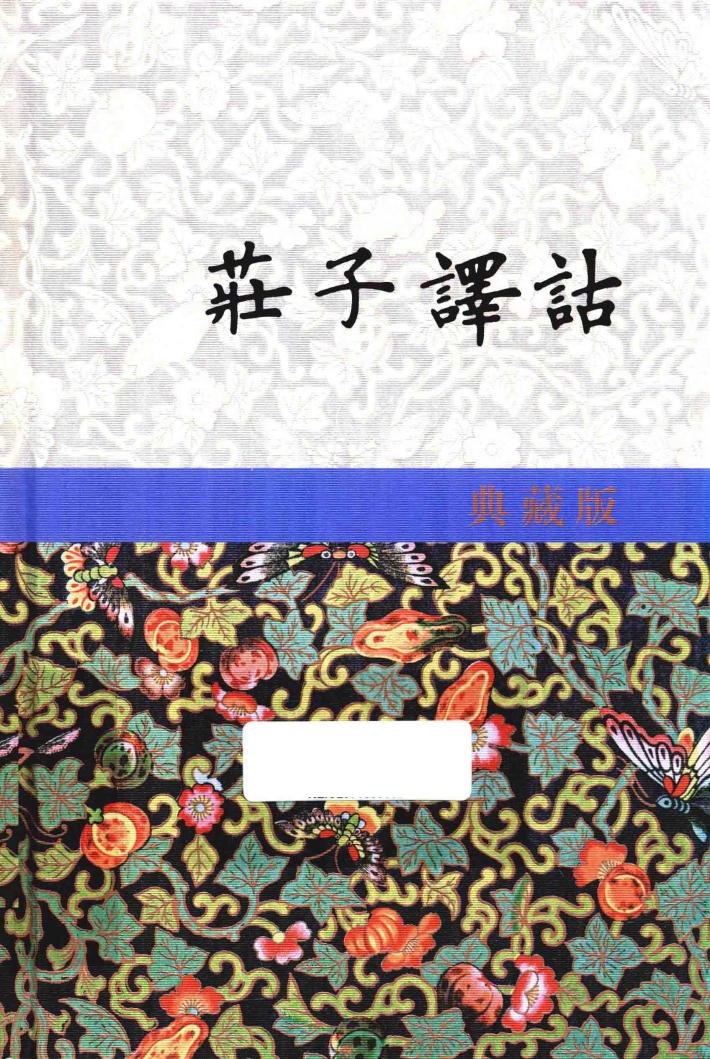 庄子译诂  上  典藏版 封面