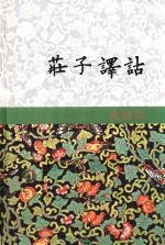 庄子译诂  下  典藏版 封面