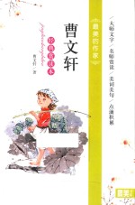 曹文轩  经典赏读本 封面