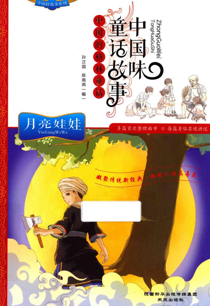 中国味童话故事  中国的格林童话  月亮娃娃 封面