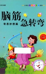 脑筋急转弯  奇思妙想篇 封面