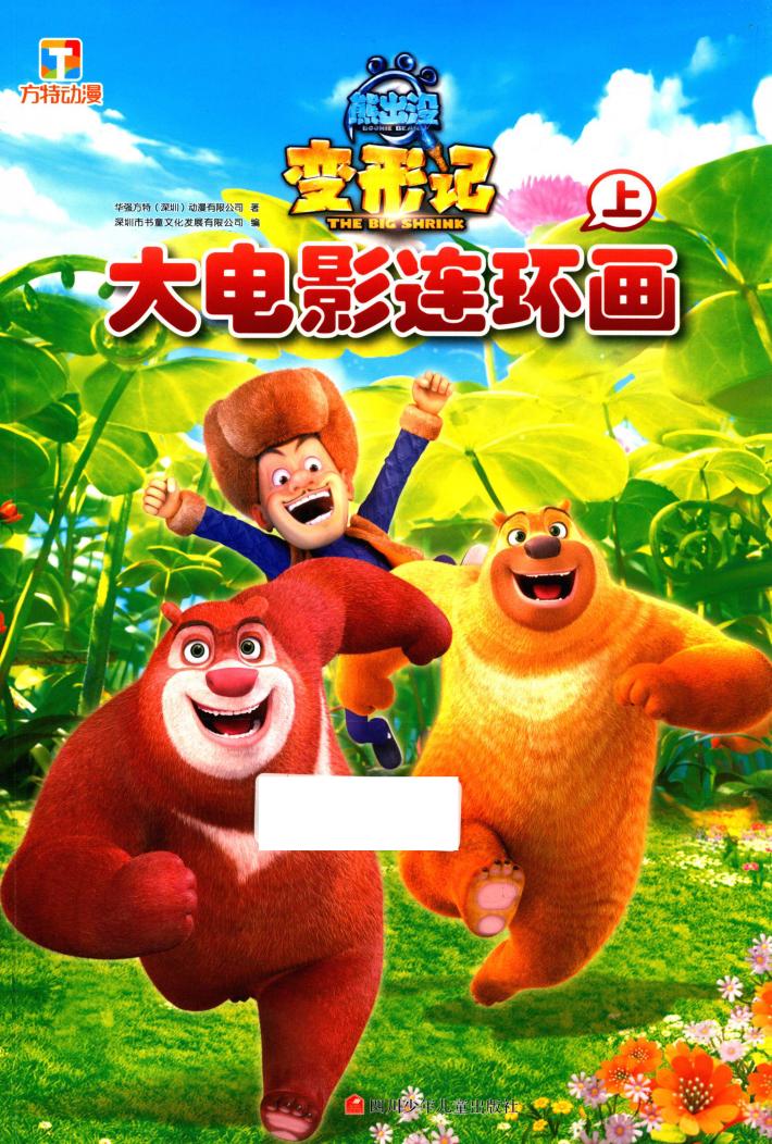 熊出没变形记  大电影连环画  上 封面