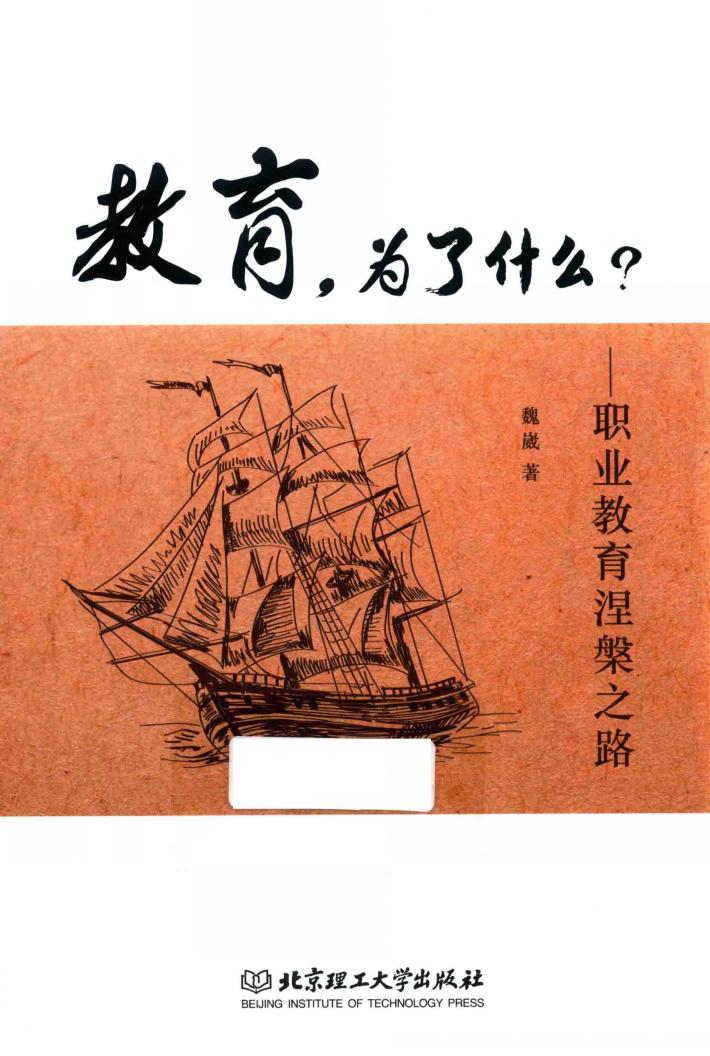 教育，为了什么？  职业教育涅盘之路 封面