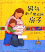 妈妈肚子里有座房子 封面