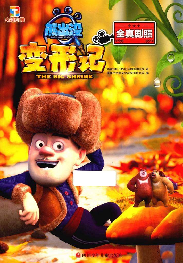 熊出没变形记  全真剧照 封面