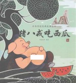 中华传统经典故事绘本  猪八戒吃西瓜  3-6岁 封面