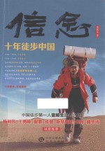 信念  十年徒步中国 封面