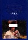 经典译林  茶花女 封面