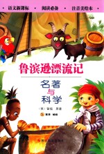 名著与科学  鲁滨逊漂流记  注音美绘本 封面
