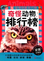 动物明星排行榜  奇怪动物排行榜 封面