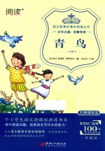 语文新课标课外阅读丛书  青鸟 封面