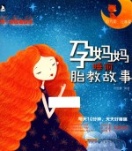 孕妈妈睡前胎教故事 封面