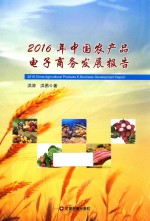 中国农产品电子商务发展报告  2016 封面