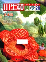 小牛顿科学馆  大王花  全新升级版 封面