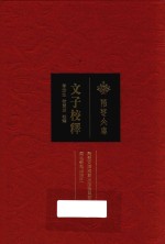 文子校释 封面
