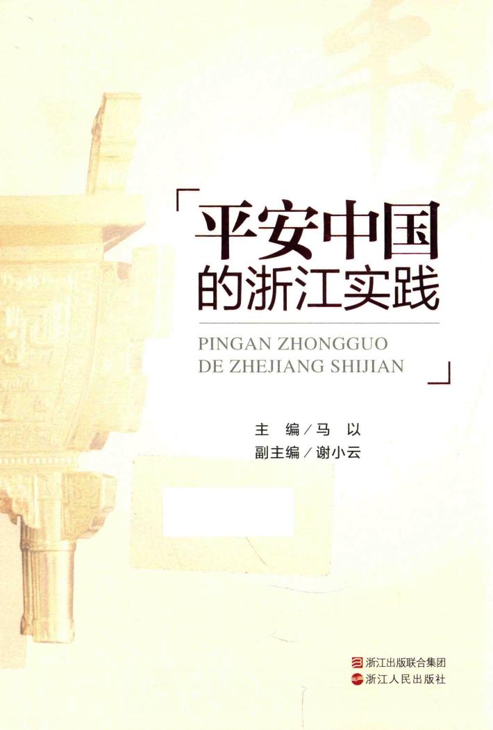 平安中国的浙江实践 封面