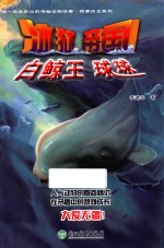 你一定没听过的神秘动物故事·我要成王系列  冰狱帝国白鲸王球球 封面