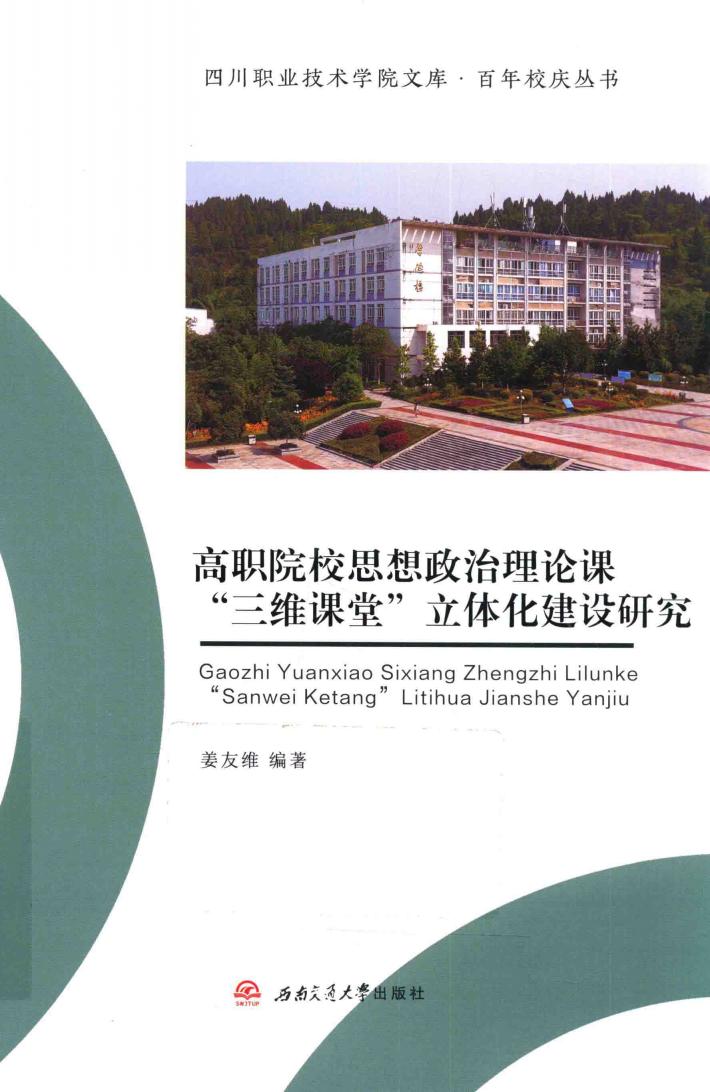 高职院校思想政治理论课“三维课堂”立体化建设研究 封面