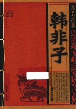 线装经典  韩非子 封面