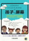 孩子与屏幕  教你引导孩子用好手机和电脑，和iPad时代的Ta一起健康成长 封面