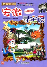 安徽寻宝记 封面