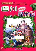 四川寻宝记 封面