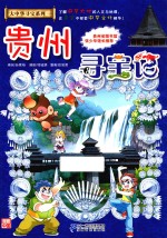贵州寻宝记 封面