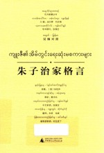 东方智慧丛书  朱子治家格言  汉缅对照 封面