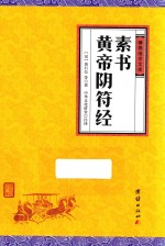 素书  黄帝阴符经 封面