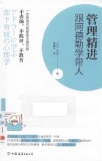 管理精进  跟阿德勒学带人 封面